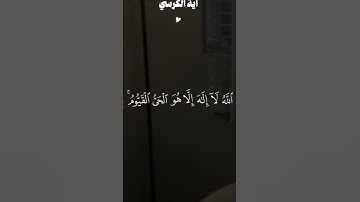 آية الكرسى #آية_الكرسي #قرآن #سورة_البقرة #قران_كريم #مصر #السعودية #الخليج #اكسبلور