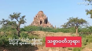 သစစဝတဘရ ပဂ Thitsarwadi Temple Bagan