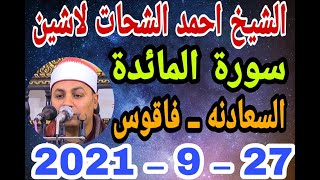 الشيخ احمد الشحات لاشين س المائده عزاء الحاج محمد كامل سعد بالسعادنه 27 9 2021 وحدة احمد النجار