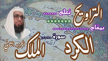 كيف نقرا مقام الكرد في التراويح سورة الملك ( ٢ ) #مقام_الكرد #تعليم_المقامات #سورة_الملك