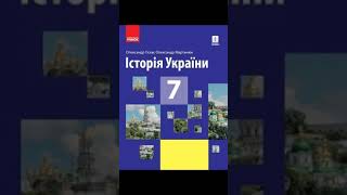 & 20 "Інкорпорація руських удільних князівств до складу інших держав.//7 клас Історія України