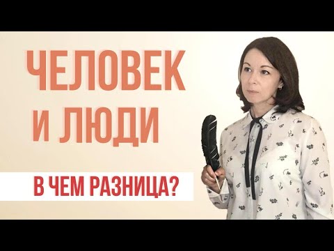 ЧЕЛОВЕК И ЛЮДИ | Происхождение Человека. Создание людей. Падение Богов.