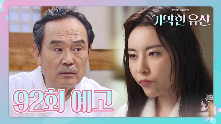 [92회 예고] “네가 감히 여기가 어디라고 와!?” “그 동안 제 아이 키워주셔서 감사해요..” [기막힌 유산]  [Heritage] 20200824