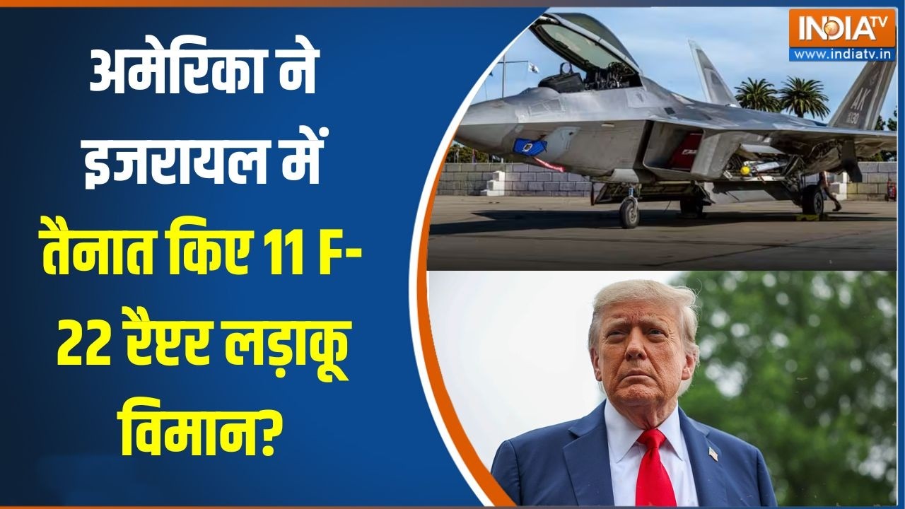 America Vs Iran War:  अमेरिका ने इजरायल में तैनात किए 11 F-22 रैप्टर लड़ाकू विमान?, देखिए रिपोर्ट