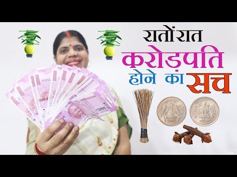 सच में इतना पैसा आएगा की संभाल ही  नहीं पाओगे??  Remedy to be Millionaire Overnight?