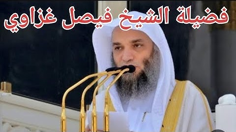تلاوة رائعة لفضيلة الشيخ د. #فيصل_غزاوي من صلاة المغرب بالمسجد الحرام بمكة المكرمة 11/10/2023