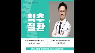 서울강서노인복지관┃슬기로운 집콕생활을 위한 퇴행성관절염 건강강좌(2. 척추질환)