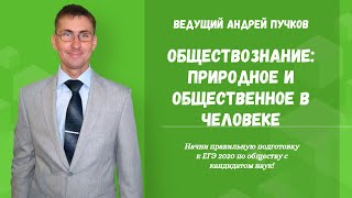 Обществознание: природное и общественное в человеке