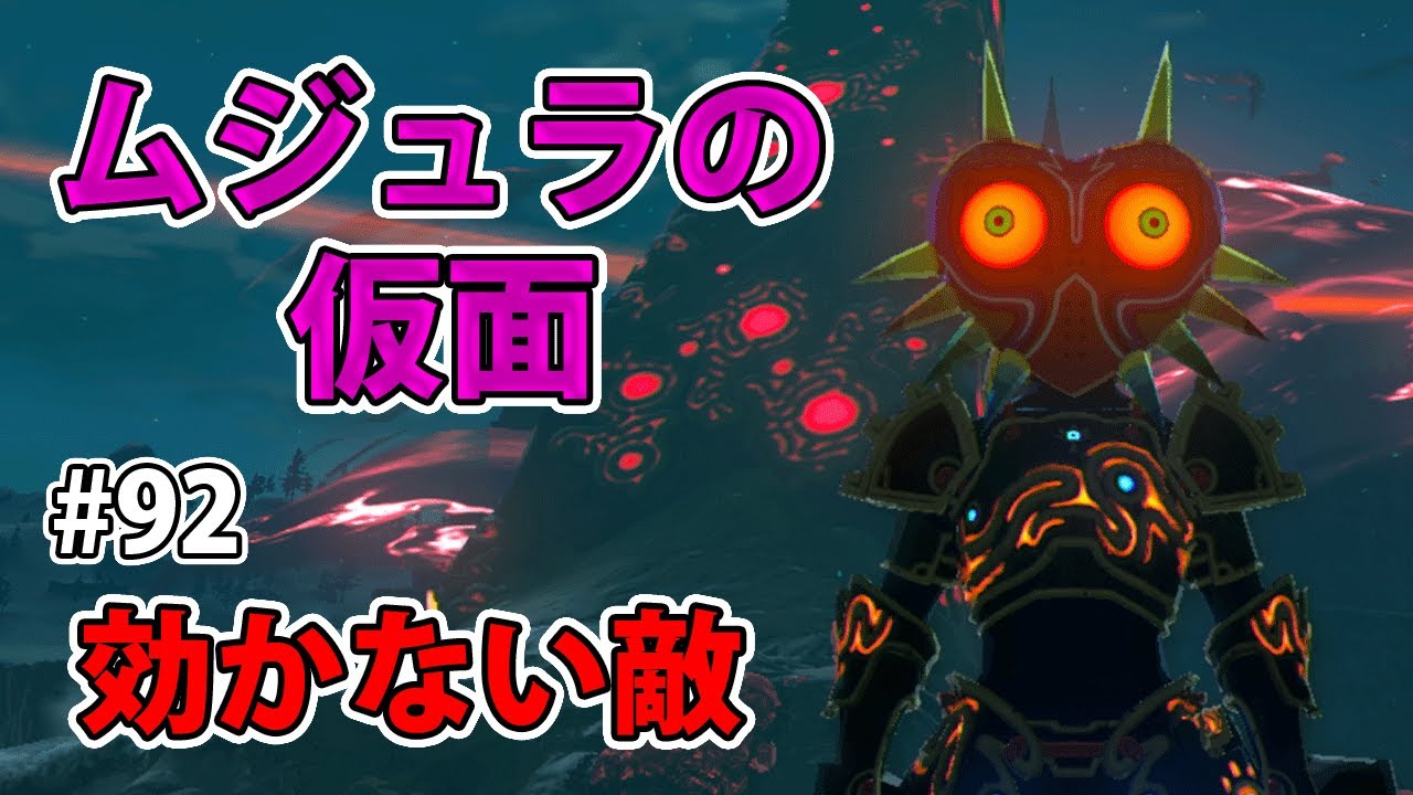 92 ゼルダの伝説 ムジュラの仮面を探し出す 効果がないザコ敵は 実況プレイ ブレス オブ ザ ワイルド Nintendo Switch Youtube