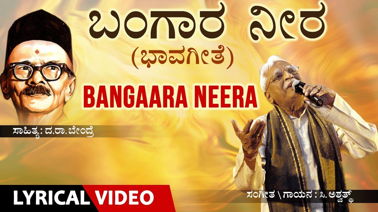 Bangara Neera Song with Lyrics  C Ashwath  DaRaBendre  Kannada Bhavageethe  Kannada Folk Song