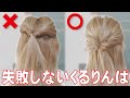 【ヘアアレンジ】絶対に失敗しない！上手なくるりんぱの作り方！これを見れば誰でも出来るようになる！