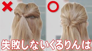 【ヘアアレンジ】絶対に失敗しない！上手なくるりんぱの作り方！これを見れば誰でも出来るようになる！