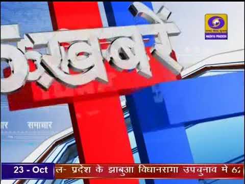 05 MIN 15 KHABREIN । 23 October 2019 । 05 मिनट 15 खबरें । DD NEWS MP। 05 MIN 15 KHABREIN । 23 October 2019 । 05 मिनट 15 खबरें । DD NEWS MP।