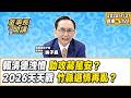 1.賴清德洩憤，助攻蔣萬安？ 2.2026天天戰：竹縣選情再亂？【董事長開講】20260731 吳子嘉