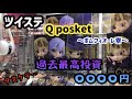 【ツイステ 】過去最高投資の地獄をみた…Q posket～ポムフィオーレ寮～【開封動画】