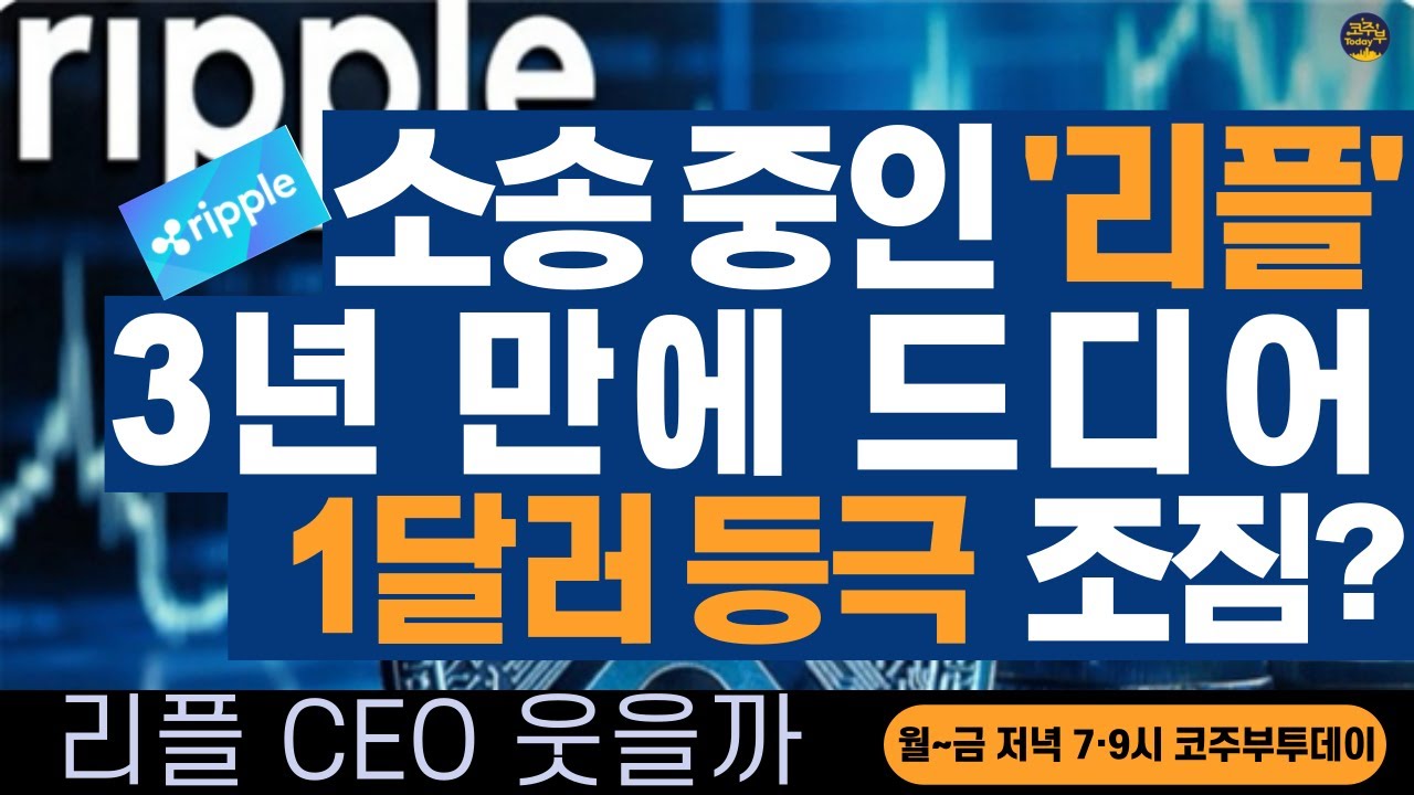 [코주부투데이] 리플, 3년 만에 1달러 등극?