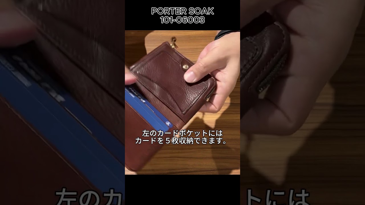 長く使うほど魅力UP！】ポーター ソーク 二つ折り財布【ショート動画版
