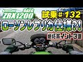 ゼンマイ モトブログ 試乗 #132 ZRX1200ダエグ　カスタムセンス◎　ECU書き換え＆インジェクションセッティング