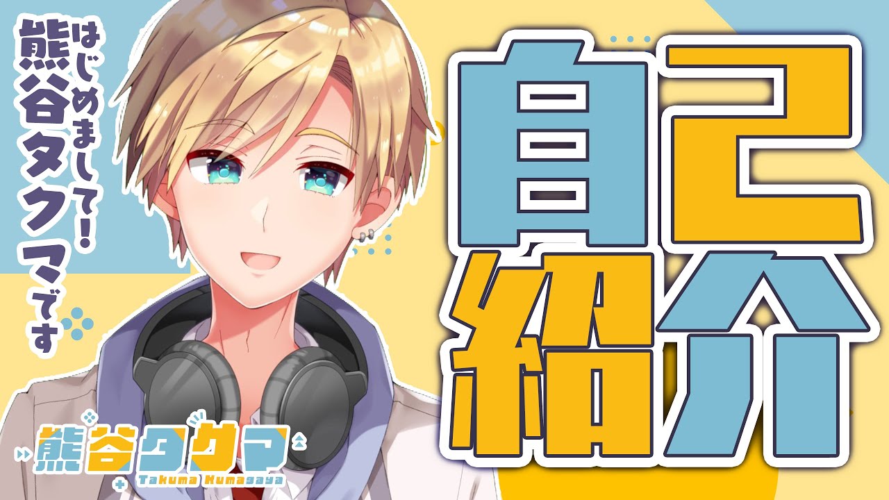 自己紹介】はじめまして！熊谷タクマです。self‐introduction【新人 ...