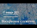 17 января 2021 - Воскресное служение