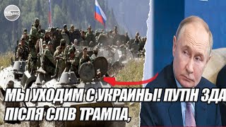Мы уходим с УКРАИНЫ! Путін ЗДАВСЯ!  Після слів ТРАМПА, ТЕРМІНОВА заява. Підпишу - 38 хвилин тому.