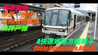 JR神戸線、六甲道駅12両編成221系快速姫路方面網干行きの発車の動画