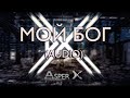 Asper X - Мой бог (Audio)