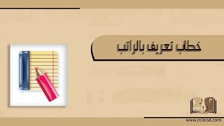 خطاب تعريف بالراتب | خطابات #خطاب_تعريف_بالراتب_موارد #خطاب_تعريف_بالراتب_من_جهة_العمل #خطاب_تعريف