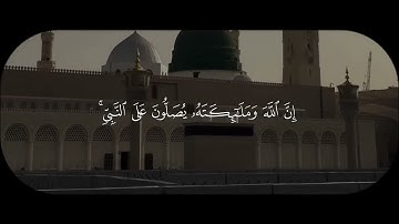 صلو على النبي | الأحزاب الآية - 56 القارئ :#سعود_الشريم