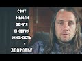 6 уровней правды про здоровье, о которых пока молчат.