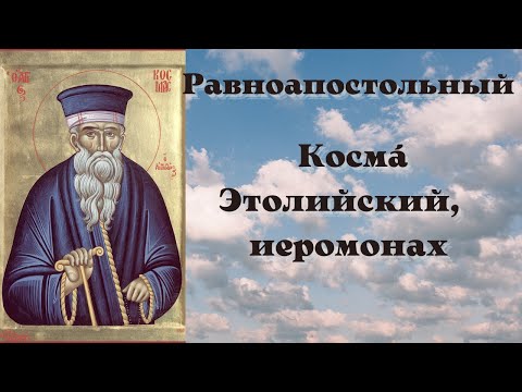 Житие Равноапостольного Космы Этолийского, Афонского, Албанского, иеромонаха