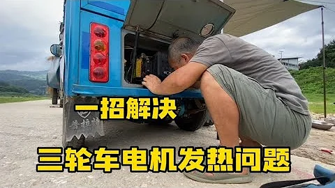 开电动三轮旅行 夏天跑山路电机太热 一个小改动完美解决 太牛了 - 天天要闻