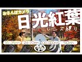 【おさんぽカメラ】紅葉撮影は標準/広角/望遠？レンズ縛りで日光対決！