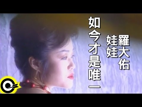 娃娃(金智娟) WaWa&羅大佑 Lo Da-Yu【如今才是唯一】Official Music Video