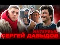 Сергей Давыдов - о Броуках, медиа и футбольной карьере / AS STUDIO