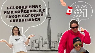 Погода в Канаде | Как найти друзей в иммиграции? | Канада VLOG