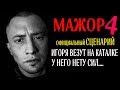 Мажор 4 сезон 1 серия - Игорь жив. Слили сценарий. Факты и дата выхода