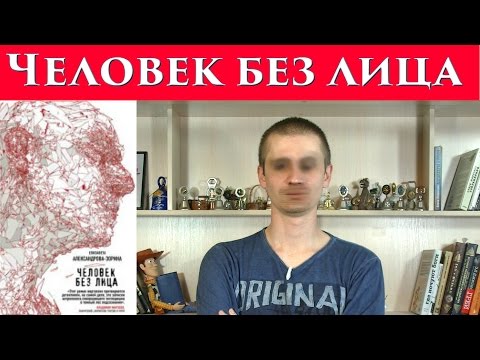 Елизавета Александрова-Зорина "Человек без лица". Обзор книги.