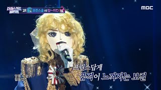 [더 마스크드 탤런트] &#39;꽃보다 프린스송&#39; 1라운드 무대 - 인형, MBC 210921 방송