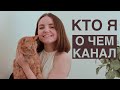 ПРИВЕТ! | первое видео | о чём канал