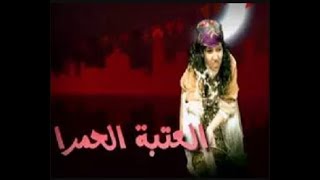 تتر النهاية لمسلسل العتبه الحمراء - للموسيقار محمود طلعت - غناء #مى كساب