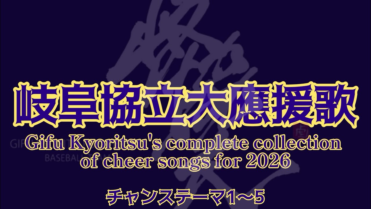 (Part2)岐阜協立大学2026年度公式戦応援歌全集(チャンステーマ1～5)