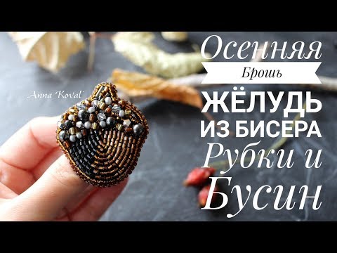 Желудь из бисера