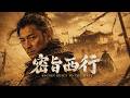 2026最新院线武侠佳作!西域风云起,绣衣直指独闯西域,大汉国运儿女私情两难全!|武侠 功夫|#侠影剧场 #功夫 #武侠