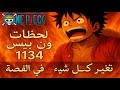 ون بيس الحلقة 1134 لحظات لا تصدق تغير كل شيء في القصة ون بيس الحلقة 1134 لحظات لا تصدق تغير كل شيء في القصة