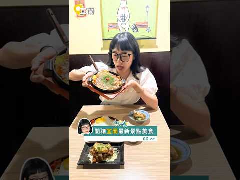 ????來羅東只去夜市太可惜!萌寵樂園+2家私藏美食這樣玩超療癒#RG特派員@dinosaur1216 #宜蘭羅東 #羅東景點 #樹懶餐廳 #親子旅遊 #日式刨冰 #宜蘭美食 #一日遊推薦