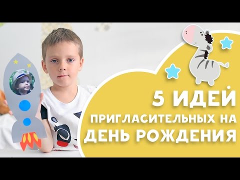 Приглашения на детский день рождения своими руками для мальчиков