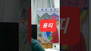 용띠 대박 오늘의운세 2024년2월13일 화요일 재회운/연애운/애정운이 좋은 띠 (돼지띠/토끼띠/양띠) #오…