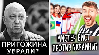 Пригожина больше нет | Мистер Бист поддержал РФ?