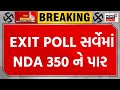Lok Sabha Election 2024 Exit Poll : EXIT POLL સર્વેમાં NDA 350 ને પાર  | BJP | Congress | N18EP